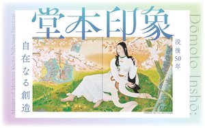 inshō dōmoto