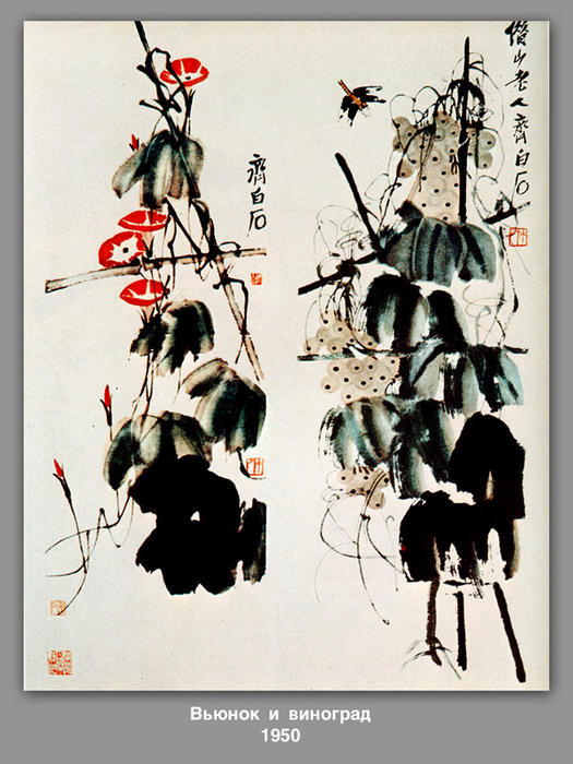 Bindweed And Grapes — 斉白石