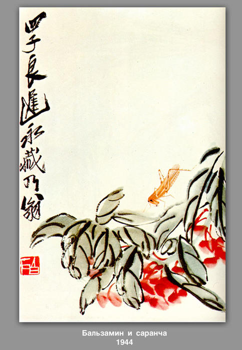 Impatiens And Locusts — Qi Baishi