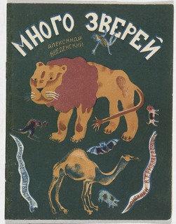 Mnogo Zverei (a Lot Of Wild Animals) — Vera Ermolaeva