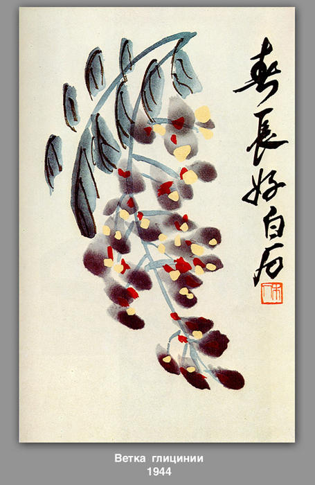 The Branch Of Wisteria — Qi Baishi