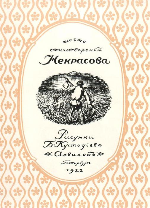 Book Cover Of Six Poems By Nikolai Nekrasov — Boris Mikhailovich Kustodiev
