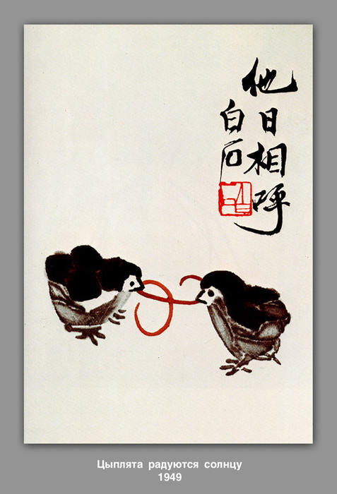 The Chickens Are Happy Sun — Qi Baishi