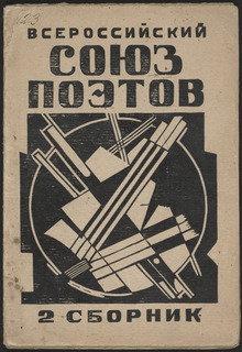 Vserossiiskii Soiuz Poetov. Vtoroi Sbornik Stikhov — Gustav Klutsis