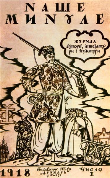 Cover Of Magazine 'our Past' — Heorhiy Narbut