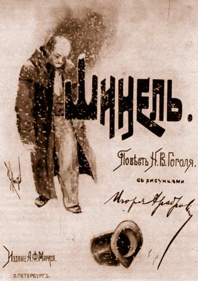 Nikolai Gogol. The Overcoat — Igor Emmanuilovich Grabar