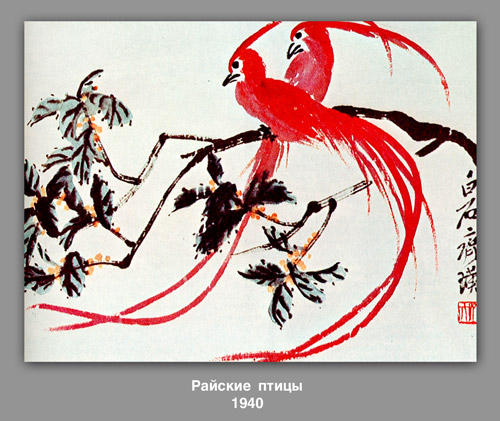 Birds Of Paradise — Qi Baishi