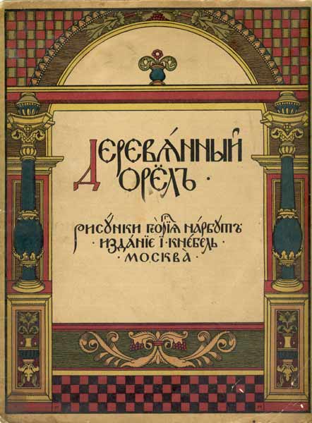 Cover Of 'wooden Eagle' — Heorhiy Narbut