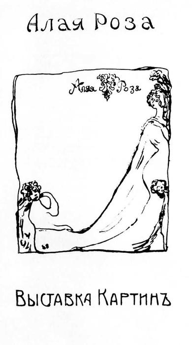 Cover Of The Catalog Of The Exhibition ''scarlet Rose'' — Sergey Yurievich Sudeikin
