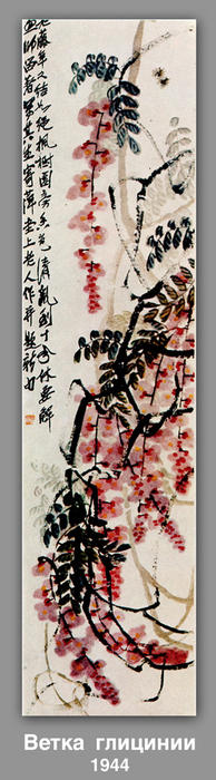 The Branch Of Wisteria — Qi Baishi