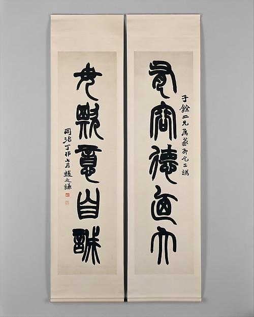 清 趙之謙 篆書五言 對聯 Couplet — Zhao Zhiqian