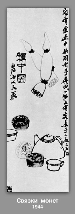 Bundles Of Coins — Qi Baishi