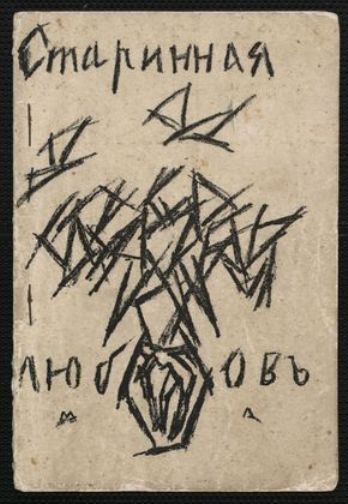 Starinnaia Liubov' — Mikhail Fiodorovich Larionov