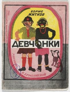 Devchonki (little Girls) — Vera Ermolaeva