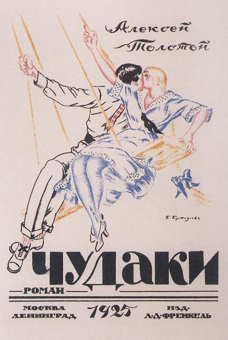 Alexei Tolstoy. Eccentrics — Boris Mikhailovich Kustodiev