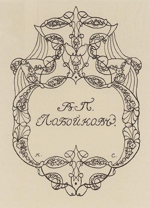 Exlibris Of V. Loboykov — Konstantin Andreevic Somov