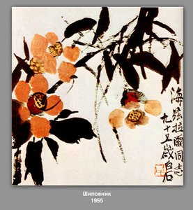 Briar — Qi Baishi