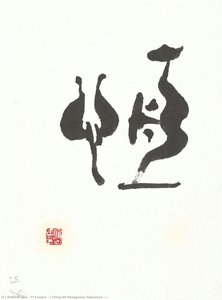 I Ching 64 Hexagrams Sequence(雷風恒) — Yi Eungro