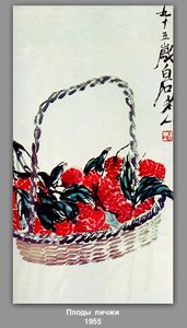 Lychee Fruit — Qi Baishi