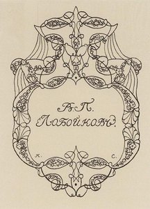 Exlibris Of V. Loboykov — Konstantin Andreevic Somov