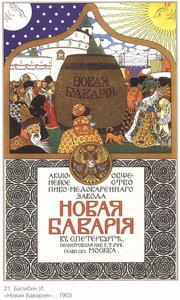 Advertisement Of The New Bavaria Beer — Ivan Yakovlevich Bilibin