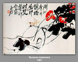 Bindweed, Dodder — Qi Baishi