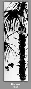 Palm — Qi Baishi