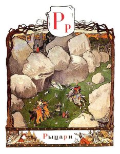 Letter «r» — Alexandre Benois