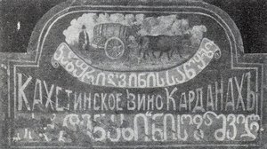 Kakheti Wine 'kardanah' — Niko Pirosmani