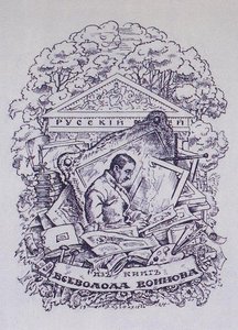 From The Books Of Vsevolod Voinov. Bookplate — Boris Mikhailovich Kustodiev
