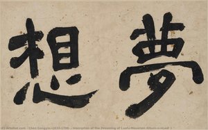 Inscription Of The Dreaming Of Luofu Mountain Album\n\nleaf 1 — Chen Gongyin (1631–1700)