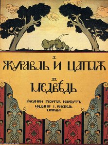 Cover For The Book 'the Crane And Heron. Bear.' — Heorhiy Narbut