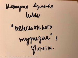 Untitled. Srawberry Andreevna — Alevtina Kakhidze