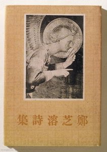 The Poetical Works Of Jeongjiyong — Jeong Yak-yong