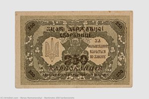 Banknote 250 Karbovanets — Borys Romanovskyi