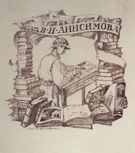 Exlibris V.i. Anisimov — Boris Mikhailovich Kustodiev