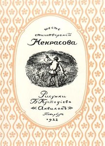 Book Cover Of Six Poems By Nikolai Nekrasov — Boris Mikhailovich Kustodiev