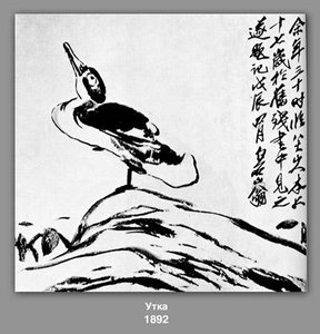 Duck — Qi Baishi