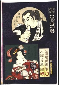 Horibe Yasubei Taketsune And Omitsu — Tsukioka Yoshitoshi