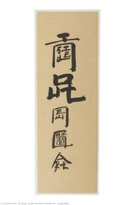 Inside Out New Chinese Art – Calligraphy