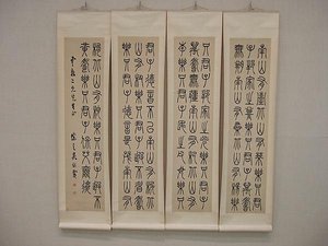 吳煕載 篆書詩經南山有臺 Nutgrass Grows On The Southern Hills — Wu Xizai