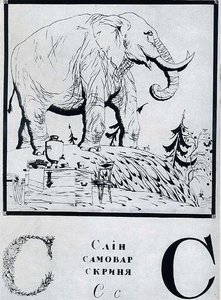Sheet 's' From The Album 'ukrainian Alphabet' — Heorhiy Narbut