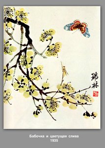 Butterfly And Flowering Plum — Qi Baishi