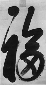 Calligraphy: "happiness" — Empress Dowager Cixi, Sumi-e