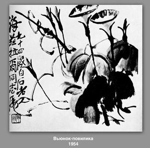 Bindweed, Dodder — Qi Baishi