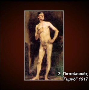Nude — Spyros Papaloukas