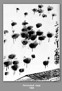 Lotus Pond — Qi Baishi