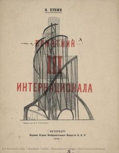 Monument To The Third International — Vladimir Tatlin