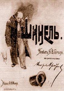 Nikolai Gogol. The Overcoat — Igor Emmanuilovich Grabar