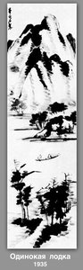 Lonely Boat — Qi Baishi